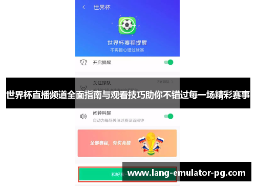 世界杯直播频道全面指南与观看技巧助你不错过每一场精彩赛事 世界杯直播频道全面指南与观看技巧助你不错过每一场精彩赛事