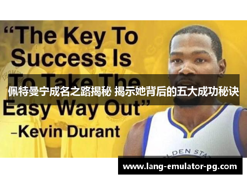 佩特曼宁成名之路揭秘 揭示她背后的五大成功秘诀