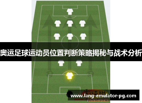 奥运足球运动员位置判断策略揭秘与战术分析 奥运足球运动员位置判断策略揭秘与战术分析
