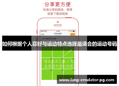 如何根据个人喜好与运动特点选择最适合的运动号码 如何根据个人喜好与运动特点选择最适合的运动号码