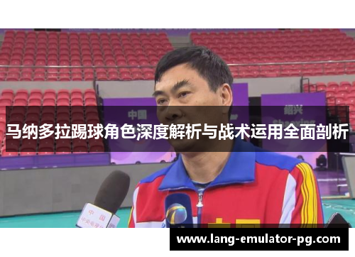 马纳多拉踢球角色深度解析与战术运用全面剖析