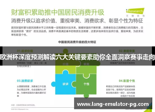 欧洲杯深度预测解读六大关键要素助你全面洞察赛事走向