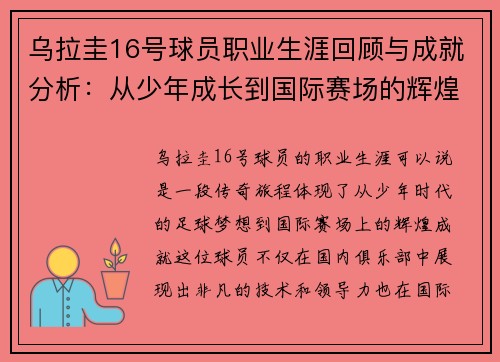 乌拉圭16号球员职业生涯回顾与成就分析：从少年成长到国际赛场的辉煌之路