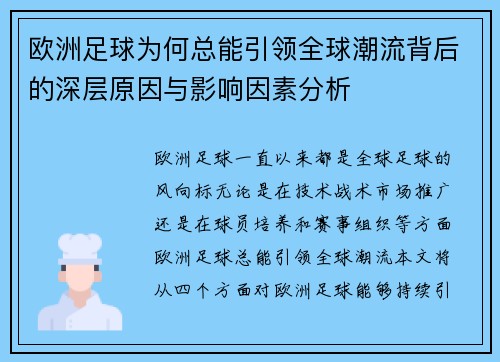 欧洲足球为何总能引领全球潮流背后的深层原因与影响因素分析 欧洲足球为何总能引领全球潮流背后的深层原因与影响因素分析