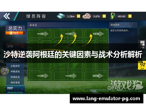 沙特逆袭阿根廷的关键因素与战术分析解析 沙特逆袭阿根廷的关键因素与战术分析解析
