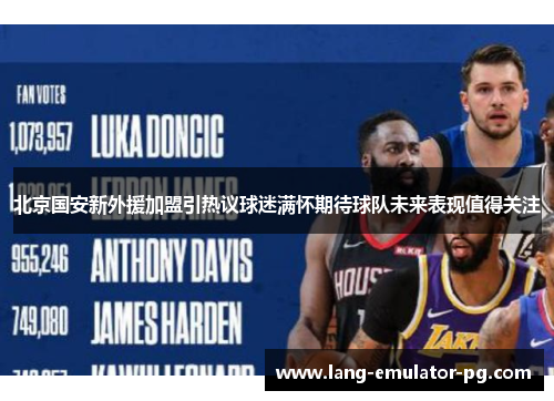 北京国安新外援加盟引热议球迷满怀期待球队未来表现值得关注 北京国安新外援加盟引热议球迷满怀期待球队未来表现值得关注