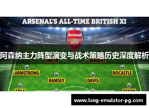阿森纳主力阵型演变与战术策略历史深度解析
