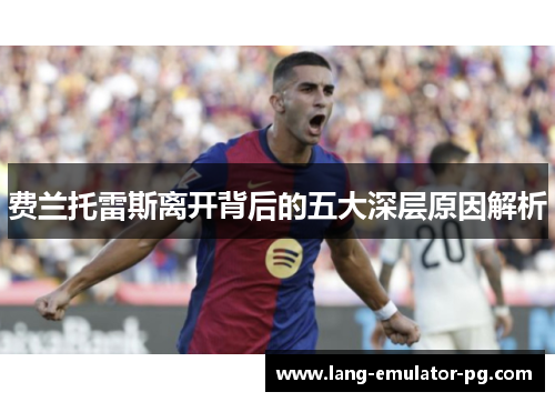 费兰托雷斯离开背后的五大深层原因解析 费兰托雷斯离开背后的五大深层原因解析