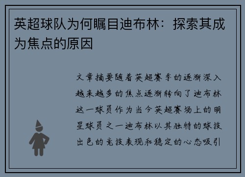 英超球队为何瞩目迪布林:探索其成为焦点的原因 英超球队为何瞩目迪布林:探索其成为焦点的原因
