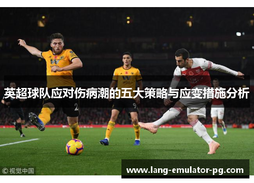 英超球队应对伤病潮的五大策略与应变措施分析