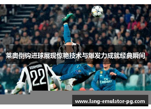 莱奥倒钩进球展现惊艳技术与爆发力成就经典瞬间