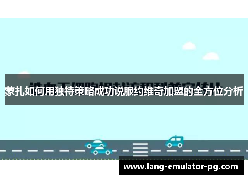 蒙扎如何用独特策略成功说服约维奇加盟的全方位分析