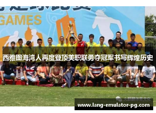 西雅图海湾人再度登顶美职联勇夺冠军书写辉煌历史