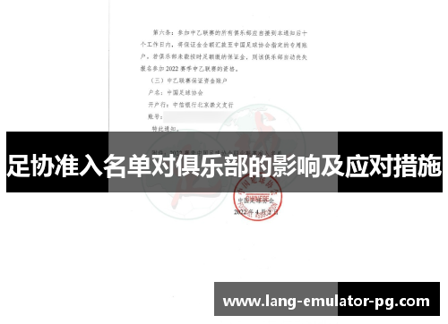 足协准入名单对俱乐部的影响及应对措施 足协准入名单对俱乐部的影响及应对措施