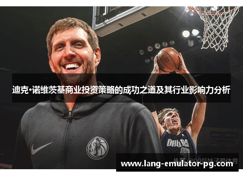 迪克·诺维茨基商业投资策略的成功之道及其行业影响力分析