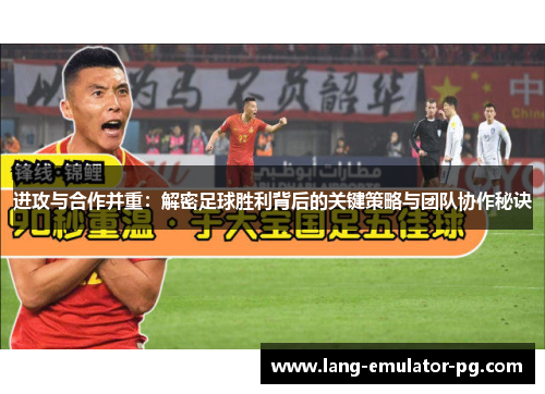 进攻与合作并重:解密足球胜利背后的关键策略与团队协作秘诀 进攻与合作并重:解密足球胜利背后的关键策略与团队协作秘诀
