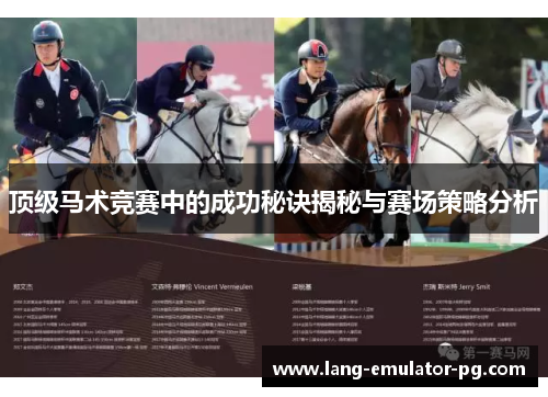 顶级马术竞赛中的成功秘诀揭秘与赛场策略分析 顶级马术竞赛中的成功秘诀揭秘与赛场策略分析