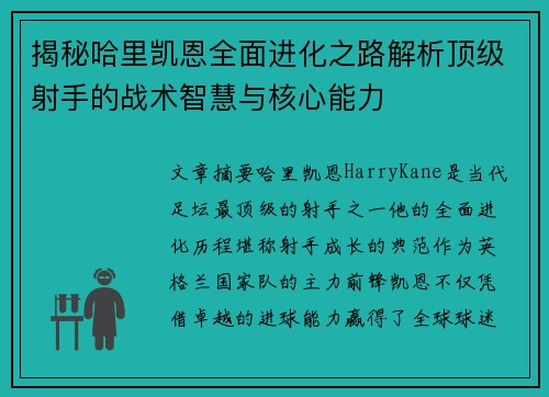 揭秘哈里凯恩全面进化之路解析顶级射手的战术智慧与核心能力 揭秘哈里凯恩全面进化之路解析顶级射手的战术智慧与核心能力
