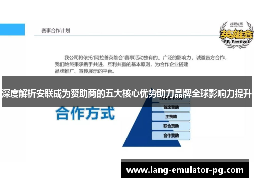 深度解析安联成为赞助商的五大核心优势助力品牌全球影响力提升