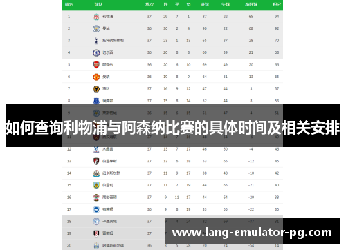 如何查询利物浦与阿森纳比赛的具体时间及相关安排