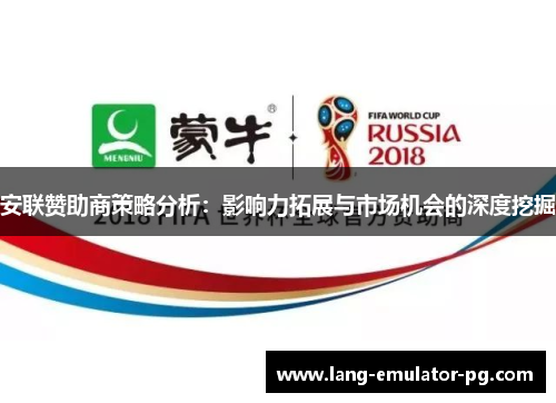安联赞助商策略分析:影响力拓展与市场机会的深度挖掘 安联赞助商策略分析:影响力拓展与市场机会的深度挖掘