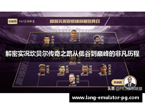 解密实况坎贝尔传奇之路从低谷到巅峰的非凡历程 解密实况坎贝尔传奇之路从低谷到巅峰的非凡历程