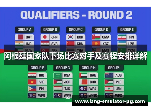 阿根廷国家队下场比赛对手及赛程安排详解