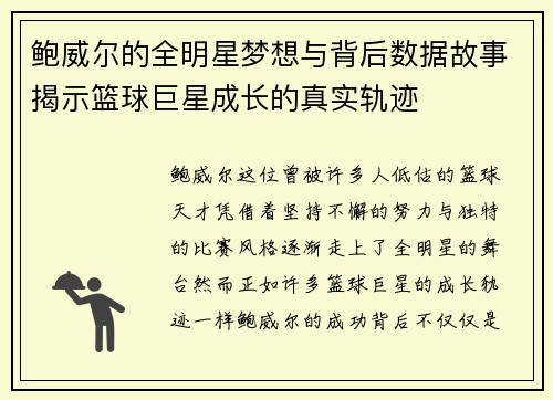 鲍威尔的全明星梦想与背后数据故事揭示篮球巨星成长的真实轨迹