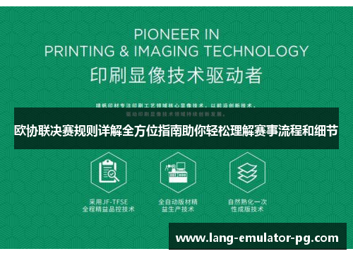 欧协联决赛规则详解全方位指南助你轻松理解赛事流程和细节 欧协联决赛规则详解全方位指南助你轻松理解赛事流程和细节