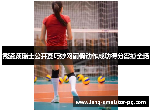 戴资颖瑞士公开赛巧妙网前假动作成功得分震撼全场 戴资颖瑞士公开赛巧妙网前假动作成功得分震撼全场