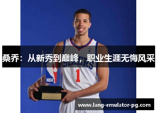 桑乔:从新秀到巅峰,职业生涯无悔风采 桑乔:从新秀到巅峰,职业生涯无悔风采