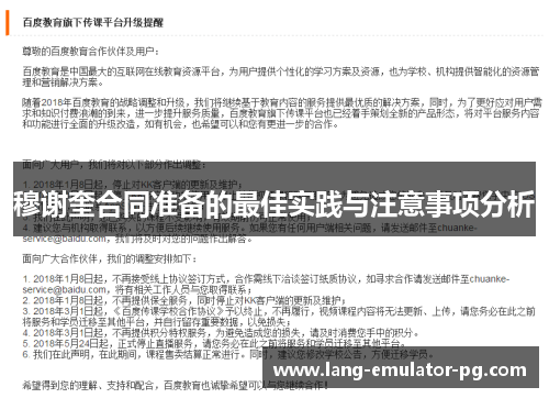 穆谢奎合同准备的最佳实践与注意事项分析