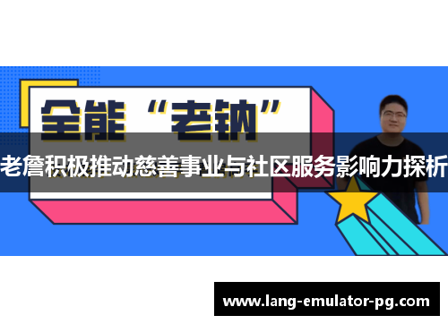 老詹积极推动慈善事业与社区服务影响力探析