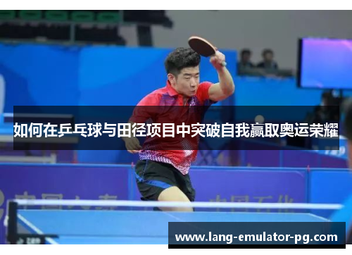 如何在乒乓球与田径项目中突破自我赢取奥运荣耀