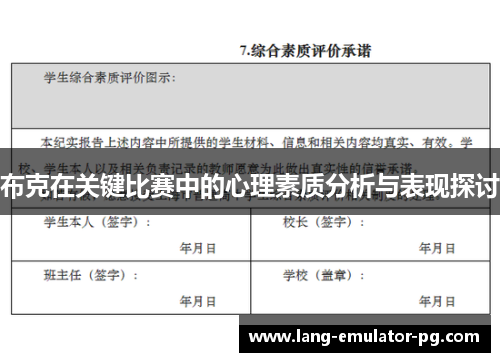 布克在关键比赛中的心理素质分析与表现探讨