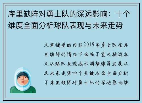 库里缺阵对勇士队的深远影响：十个维度全面分析球队表现与未来走势