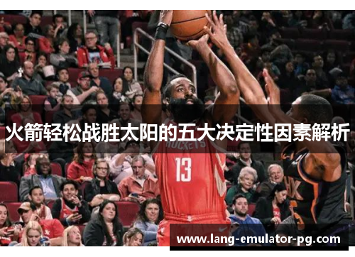 火箭轻松战胜太阳的五大决定性因素解析