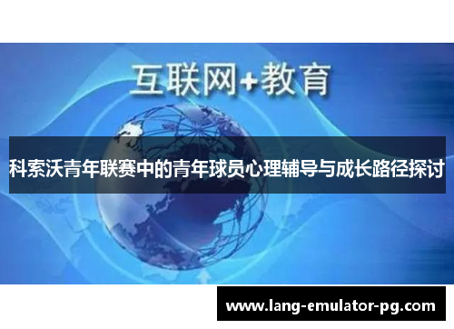 科索沃青年联赛中的青年球员心理辅导与成长路径探讨