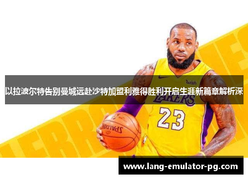 以拉波尔特告别曼城远赴沙特加盟利雅得胜利开启生涯新篇章解析深