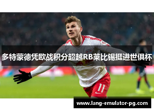 多特蒙德凭欧战积分超越RB莱比锡挺进世俱杯