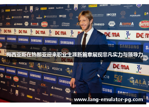梅西亚斯在热那亚迎来职业生涯新篇章展现非凡实力与领导力 梅西亚斯在热那亚迎来职业生涯新篇章展现非凡实力与领导力