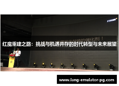 红魔重建之路:挑战与机遇并存的时代转型与未来展望 红魔重建之路:挑战与机遇并存的时代转型与未来展望