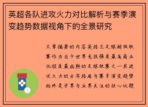 英超各队进攻火力对比解析与赛季演变趋势数据视角下的全景研究