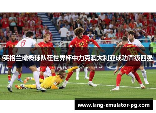 英格兰橄榄球队在世界杯中力克澳大利亚成功晋级四强