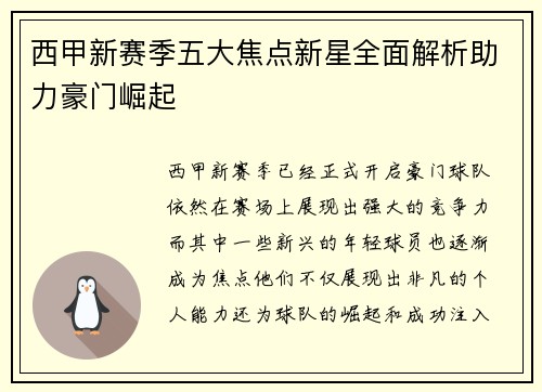 西甲新赛季五大焦点新星全面解析助力豪门崛起