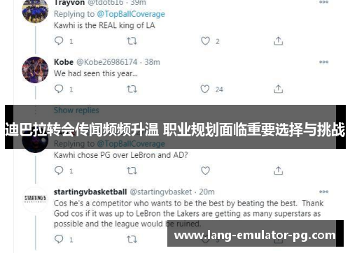 迪巴拉转会传闻频频升温 职业规划面临重要选择与挑战 迪巴拉转会传闻频频升温 职业规划面临重要选择与挑战