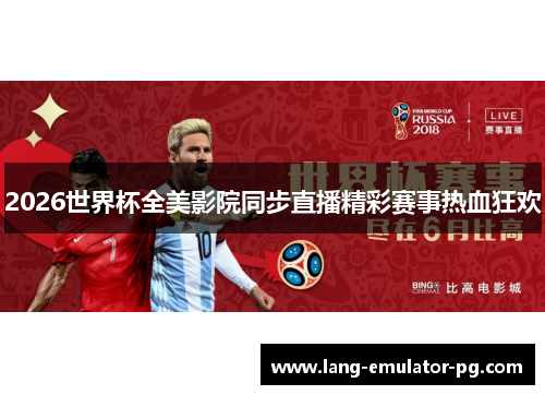 2026世界杯全美影院同步直播精彩赛事热血狂欢 2026世界杯全美影院同步直播精彩赛事热血狂欢