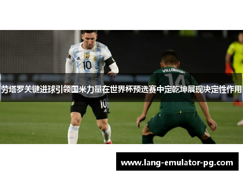 劳塔罗关键进球引领国米力量在世界杯预选赛中定乾坤展现决定性作用 劳塔罗关键进球引领国米力量在世界杯预选赛中定乾坤展现决定性作用