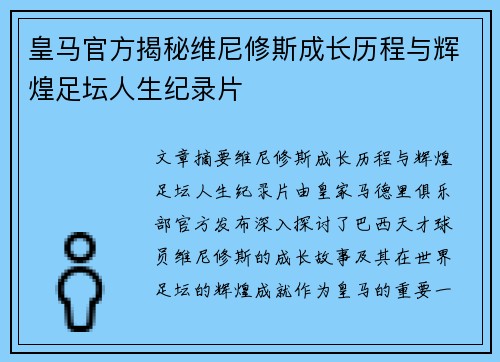 皇马官方揭秘维尼修斯成长历程与辉煌足坛人生纪录片 皇马官方揭秘维尼修斯成长历程与辉煌足坛人生纪录片