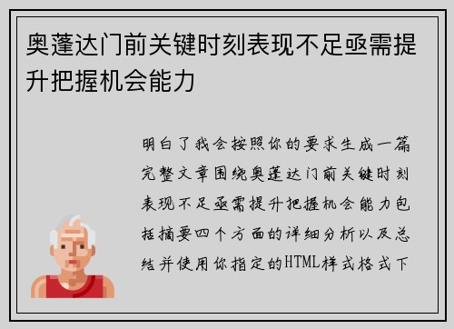 奥蓬达门前关键时刻表现不足亟需提升把握机会能力 奥蓬达门前关键时刻表现不足亟需提升把握机会能力